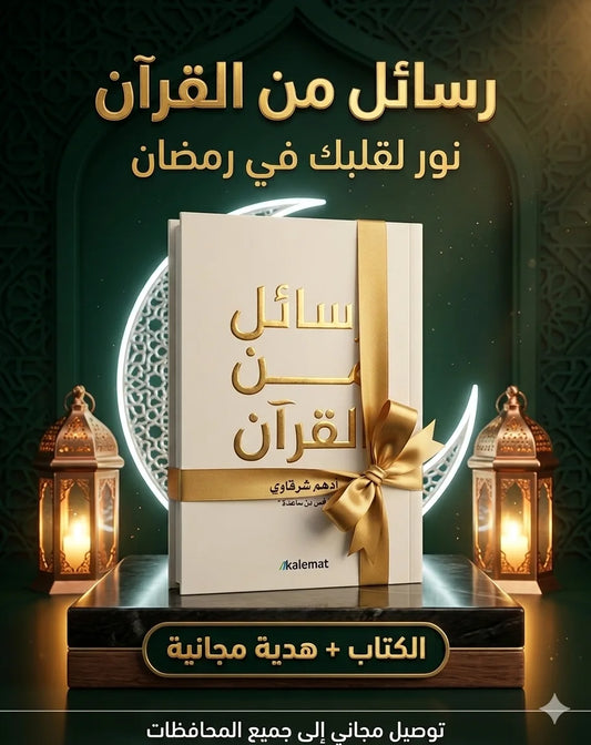 كتاب ما يتفوّت! رسائل من القرآن والرسول تخلي قلبك وعقلك يترتّب!