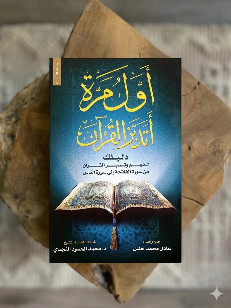 ثورة بحياتك من أول صفحة… كتاب "أول مرة أتدبر القرآن" يخليك تفهم القرآن بعمق ويغيّر تفكيرك للأبد!