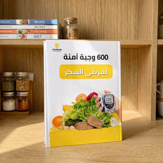 🧠 قراراتك تصير أذكى من اليوم! دليل عملي بـ600 وجبة يخليك تسيطر على السكر بعقلانية وبدون حرمان 🙌
