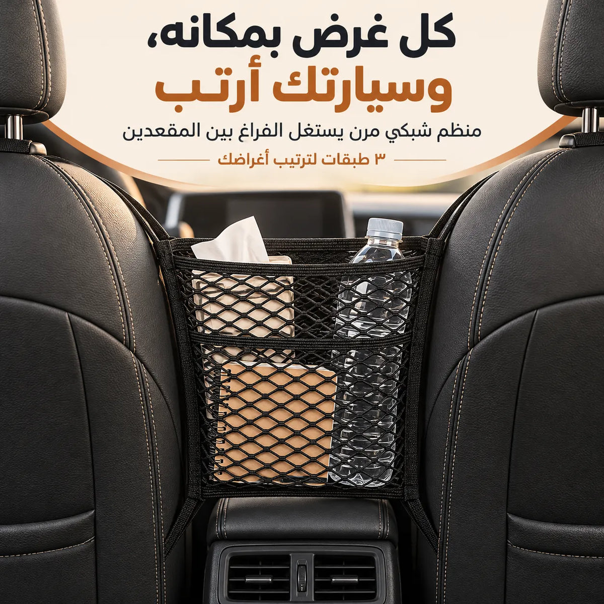 يا سلام عالترتيب! منظّم السيارة بـ٣ طبقات يحوّل الفراغ بين المقاعد لمكان يجمع أغراضك… كل غرض بمكانه وراحة بكل مشوار!