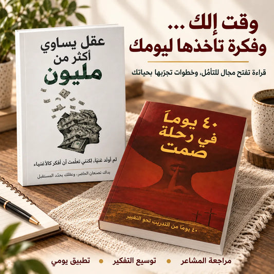 وسط زحمة الحياة… إنت تستاهل وقفة ويا نفسك! كتابان لفهم مشاعرك وتوسيع تفكيرك، ويا أسئلة وتطبيقات تمشي وياك خطوة بخطوة