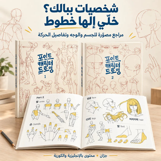 طلّع الشخصيات اللي بخيالك عالورق! كتابين يرافقوك برسم الجسم والوجه وأدقّ التفاصيل، خطوة بخطوة
