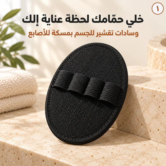 حوّل حمّامك للحظة دلال… وسادة تقشير تشيل الجلد الميت بمسكة عملية وتخلّي العناية بجسمك أسهل!