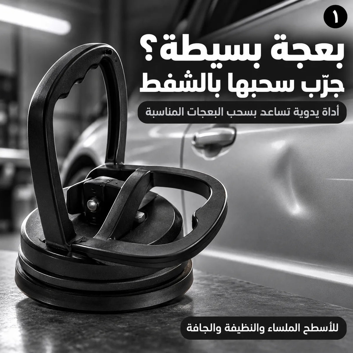 بعجة بسيطة لا تخرب فرحتك بسيارتك! شفّاط يدوي يساعدك تسحب البعجات السطحية المناسبة بإيدك!
