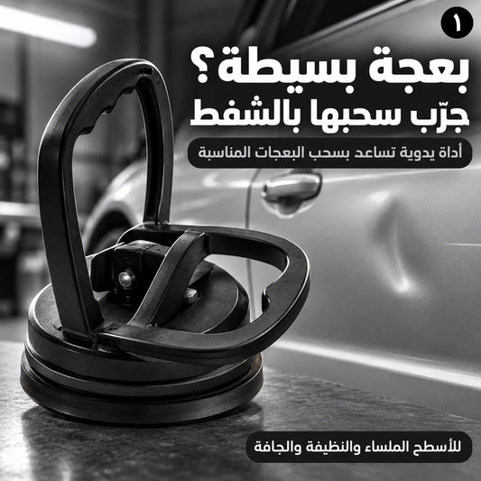 بعجة بسيطة لا تخرب فرحتك بسيارتك! شفّاط يدوي يساعدك تسحب البعجات السطحية المناسبة بإيدك!