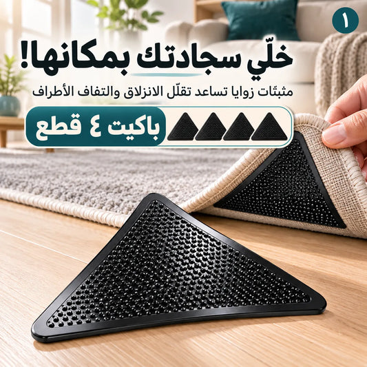 خلّص بيتك من فوضى السجاد المتحرّك! مثبّتات مخفية تساعد تثبّت الزوايا وتقلّل التفافها… حتى يبقى ترتيبك على حاله!