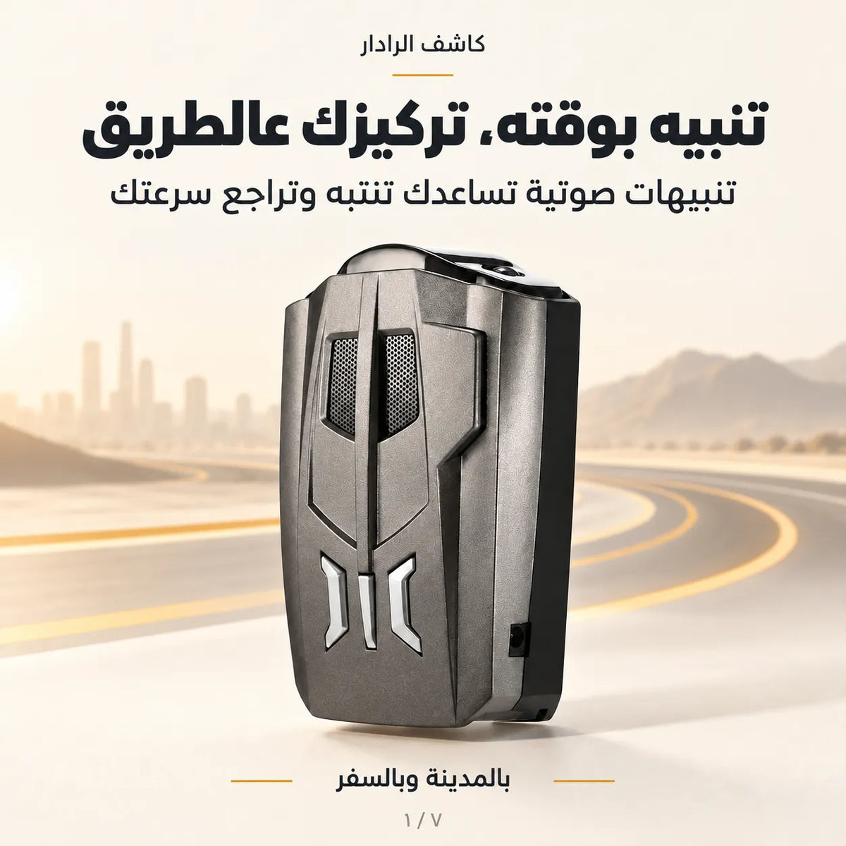 كاشف الرادار الذكي — خلّي المفاجآت للحظات الحلوة! تنبيه صوتي يساعدك تراجع سرعتك، بدون إنترنت… لمشوار أهدأ وراحة بال أكبر.