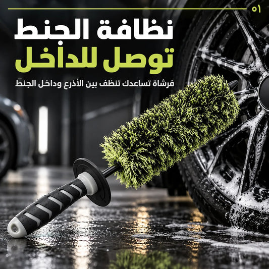 لمعة سيارتك ما تكمل وجنوطك وسخة! فرشاة توصل للداخل، حتى تعتني بالتفاصيل اللي تفرق.