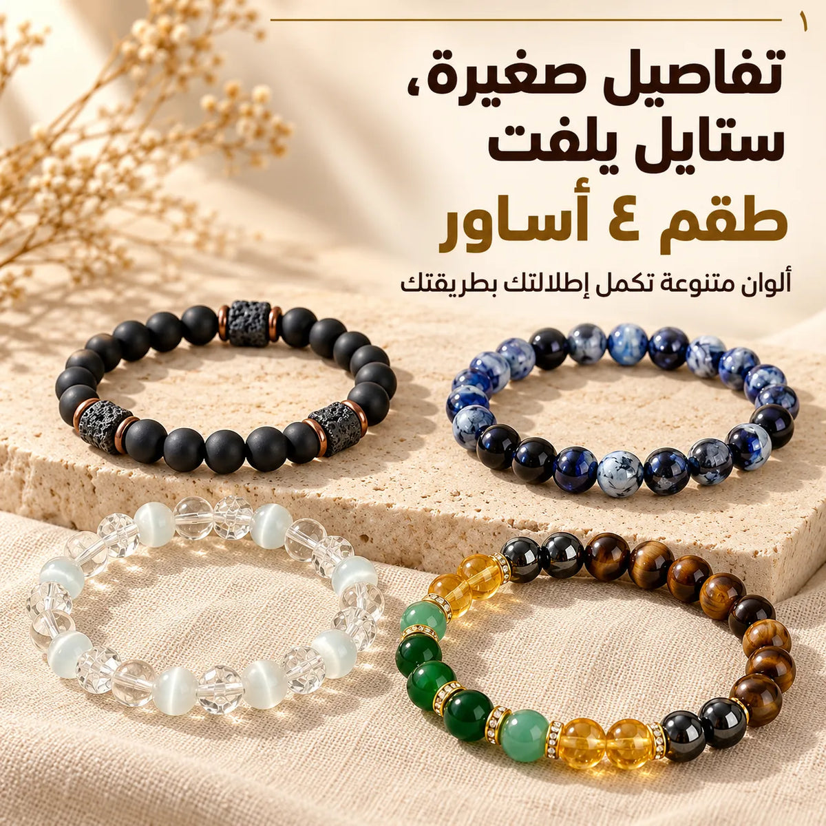 مو بس أساور… تفاصيل تحچي عن ذوقك! طقم ٤ أساور، تنسّقها وحدها أو سوا وتجدّد بيها لوكك.