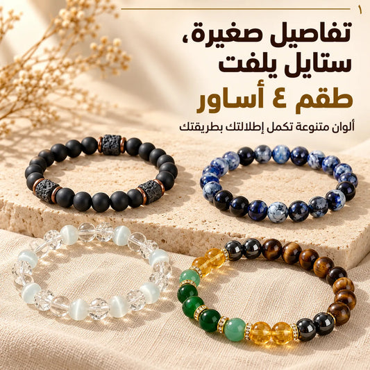 مو بس أساور… تفاصيل تحچي عن ذوقك! طقم ٤ أساور، تنسّقها وحدها أو سوا وتجدّد بيها لوكك.