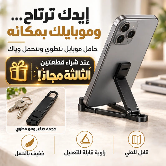 حامل الموبايل الميني الألمنيوم القابل للطي – اشترِ قطعتين واحصل على الثالثة مجانًا!