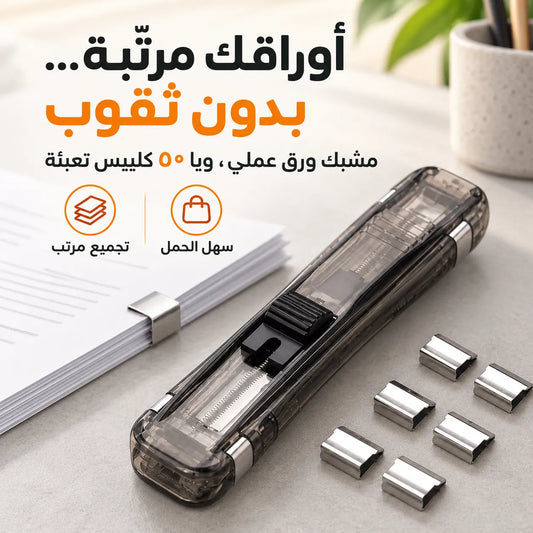 بعد لا تدوّخك فوضى الأوراق… بكبسة وحدة رتّب ملفاتك بدون دبّاسة وبدون ثقوب، وياه 50 كليبس تعبئة!