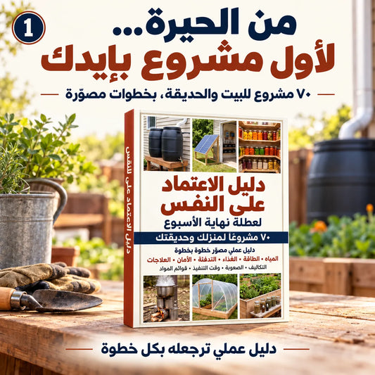 خَلّي إيدك تصنع الفرق ببيتك… ٧٠ مشروع بخطوات مصوّرة، تعرف شتحتاج وشلون تبدأ حتى لو أول مرة!