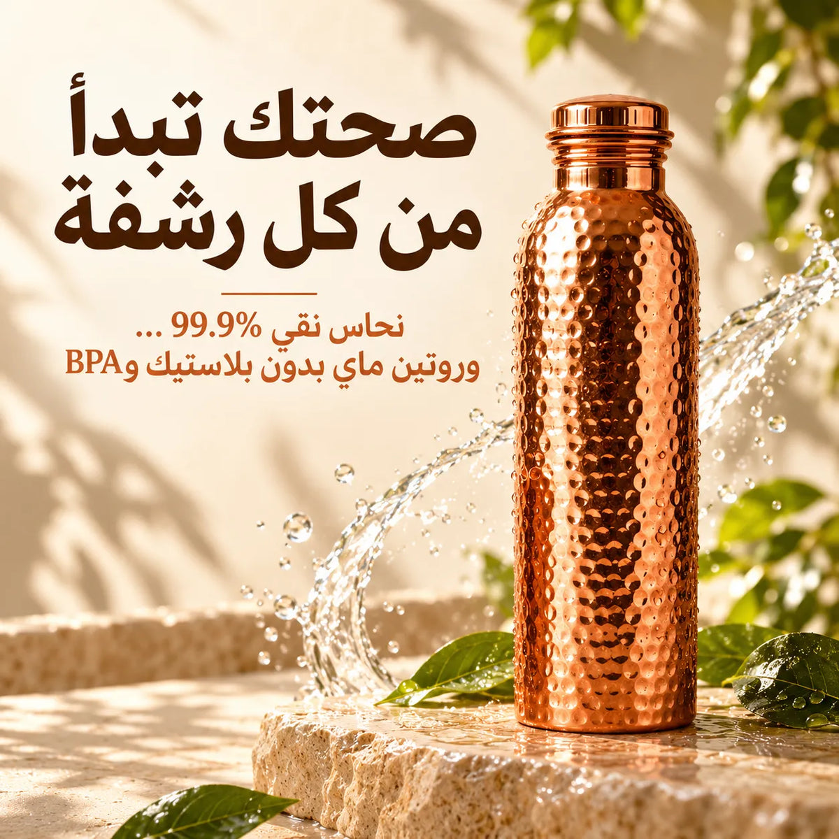 خلّص روتين شرب الماي من البلاستيك… قنينة نحاس نقي 99.9% لترطيب أنظف وستايل أفخم كل يوم!