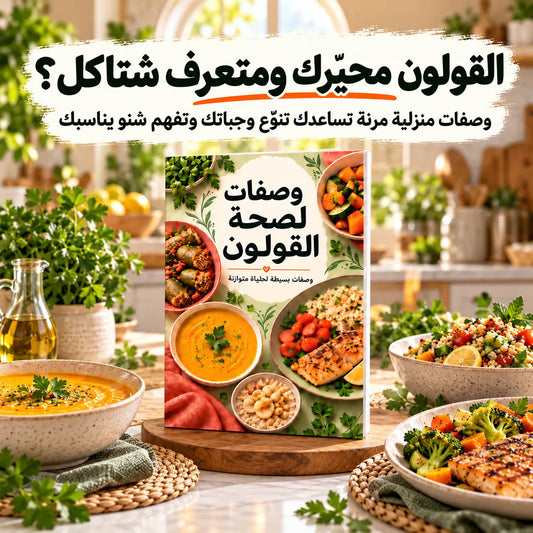 القولون محيّرك ومتعرف شتاكل؟ هذا الكتاب يساعدك ترتّب خياراتك، تنوّع وجباتك، وتفهم شنو يناسبك