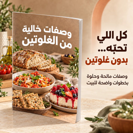 مو مجرد كتاب وصفات… هذا المفتاح اللي يرجّع كل الأكلات اللي تحبّها لسفرتك—خالية من الغلوتين، بطعم يفتح النفس وخطوات واضحة ما تخلّيك تحتار!