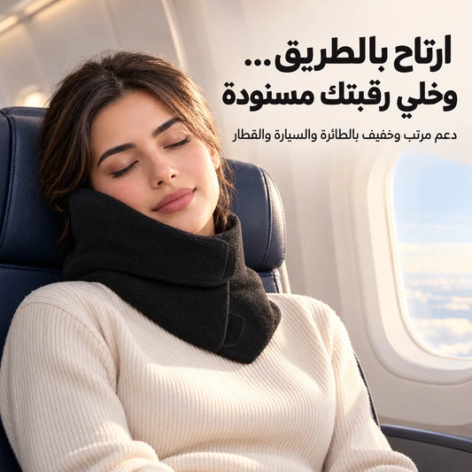 نام بالطريق وكأنك ببيتك… دعامة ذكية تثبّت راسك، وزن خفيف وراحة تغيّر معنى السفر!