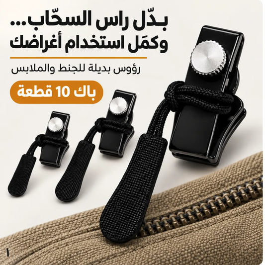 أغراضك الغالية تستاهل فرصة ثانية! باك 10 راس سحّاب بديل، تركّبها بإيدك وبلا أدوات
