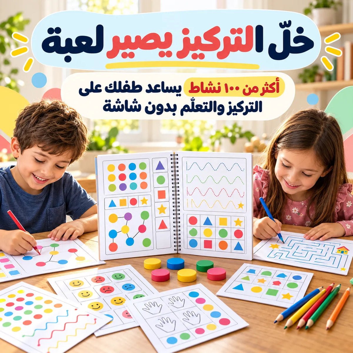 ودّعوا التشتّت وخَلّوا التعلّم يصير أحلى وقت باليوم — أكثر من ١٠٠ نشاط ممتع يساعد طفلك يركّز، يتعلّم بثقة ويبتعد عن الشاشة بـ١٠ دقايق بس!