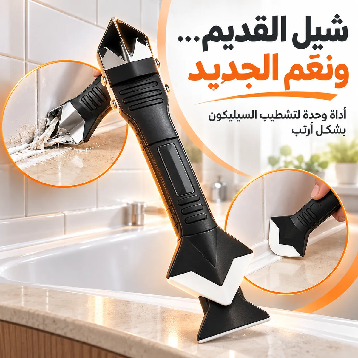 تعبت من السيليكون القديم والتشطيب الملخبط؟ أداة وحدة تشيله، تنعّم الجديد، وتخلي شغلك يرفع الراس!