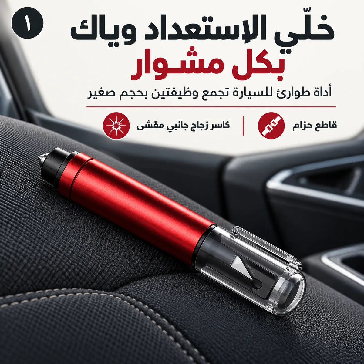 صغيرة بحجمها… كبيرة بأهميتها! خلّي الاستعداد وياك بأداة طوارئ ٢ بـ١ لقصّ الحزام وكسر الزجاج الجانبي المقسّى