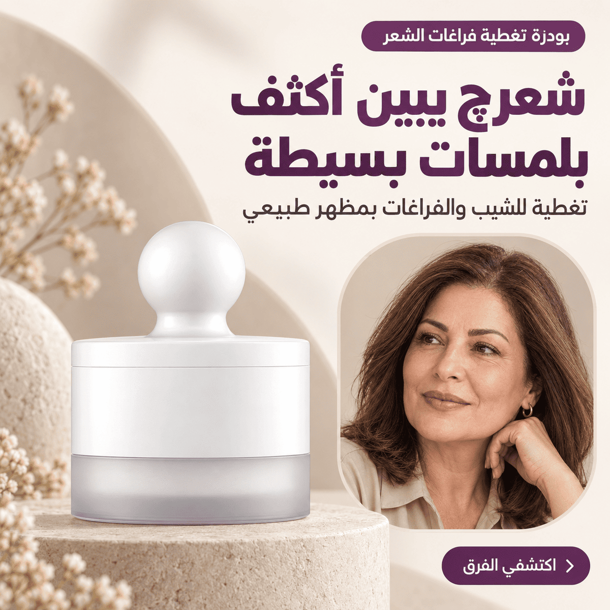 خلّي إطلالتچ تخطف الأنظار… غطّي الشيب والفراغات بلمسات بسيطة، وخلي شعرچ يبين أكثف وبشكل طبيعي!