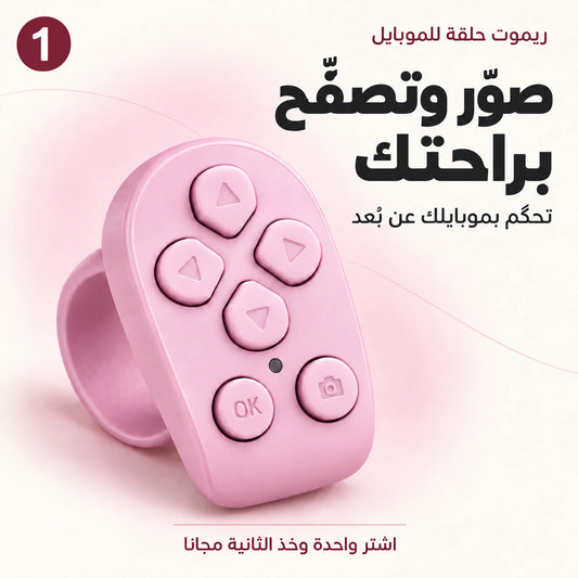 ريموت صغير… راحة جبيرة! صوّر وتصفّح وإنت مرتاح بمكانك، بكبسة زر! - اشترِ واحدة واحصل على الثانية مجاناً!