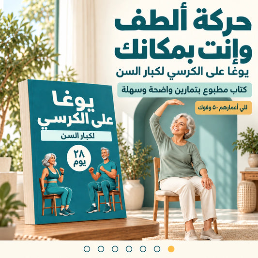 كرسيك مو بس للقعدة… خلّيه بداية لنشاطك وراحتك! كتاب يوغا الكرسي لكبار السن، بتمارين واضحة تتبعها خطوة بخطوة وإنت ببيتك