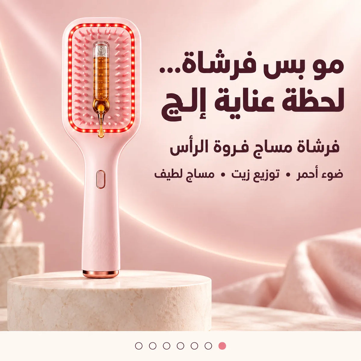 مو بس فرشاة… لحظة دلع لفروة راسچ! مساج لطيف، ضوء أحمر وتوزيع زيت—ثلاث وظائف تخلي العناية أقرب إلچ وإنتِ ببيتچ.