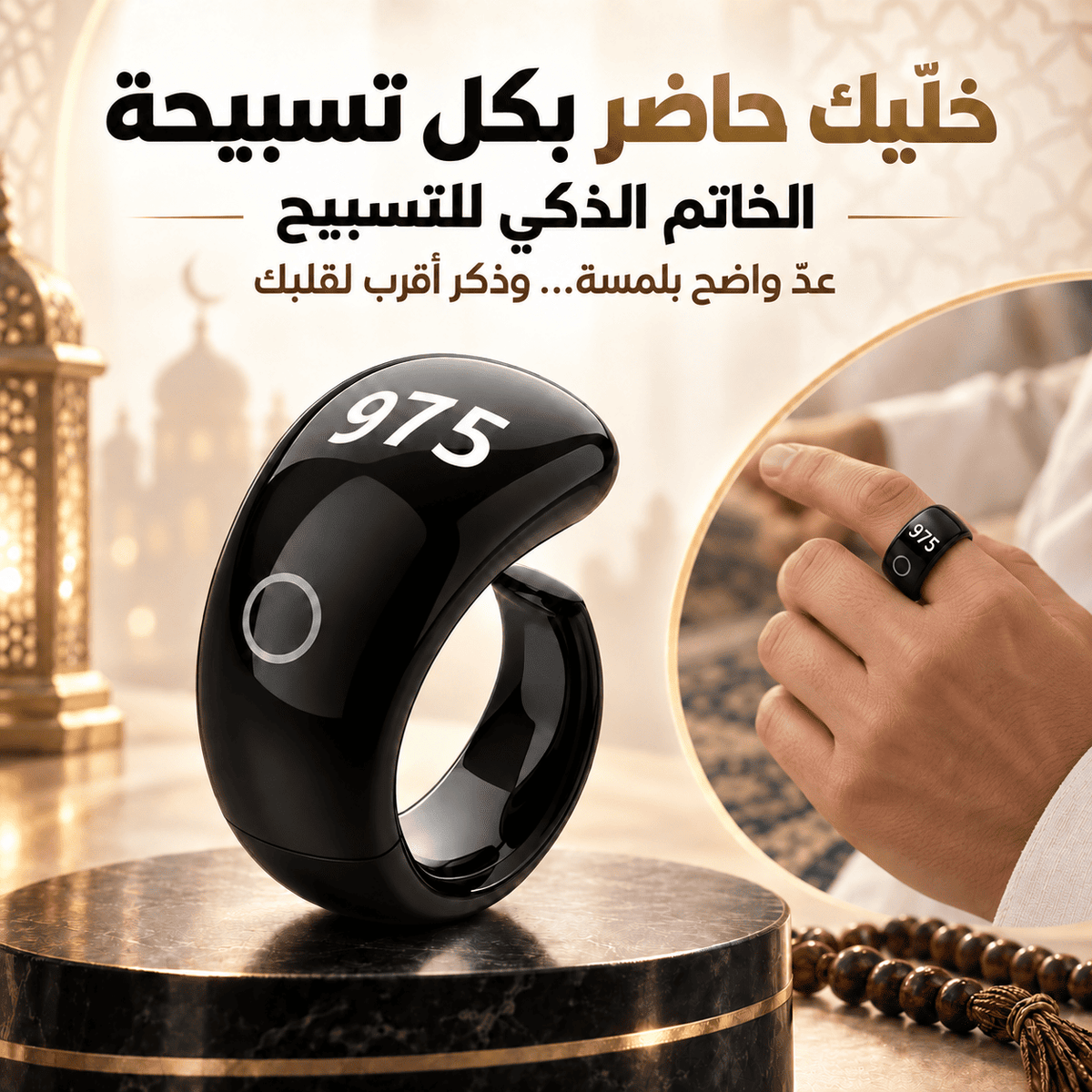 ودّع ضياع العد… خاتم ذكي يحسب كل تسبيحة بلمسة ويخلّي قلبك حاضر بالذكر وين ما تكون!