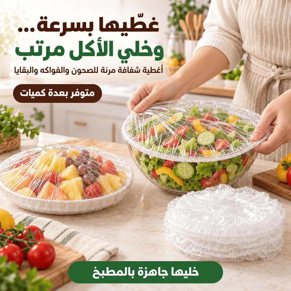 ثلاجتك راح تتغيّر من أول تغطية… غطاء مرن يتمدّد ويخلّي كلشي مرتب وواضح! **كيس من 100 قطعة**