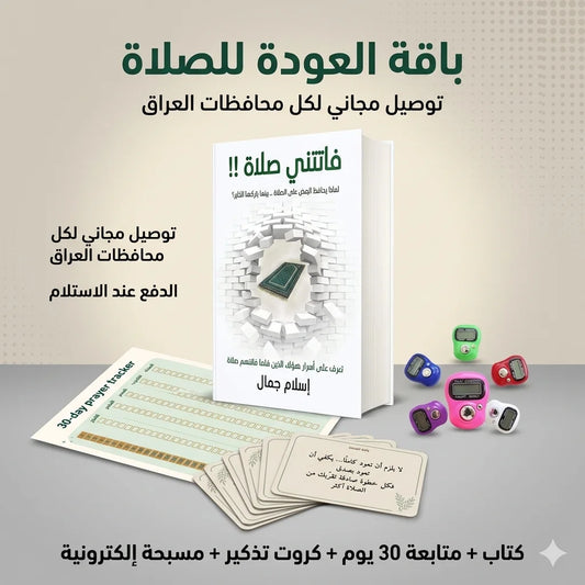 طقم العبادة اللي يخلّي صلاتك دايمًا على المسار حتى بأيام الانشغال!
