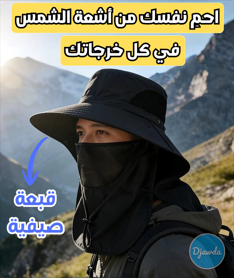 مو بس قبعة… درع ضد الشمس والغبار والحر! خلك مرتاح وين ما تروح! ..!