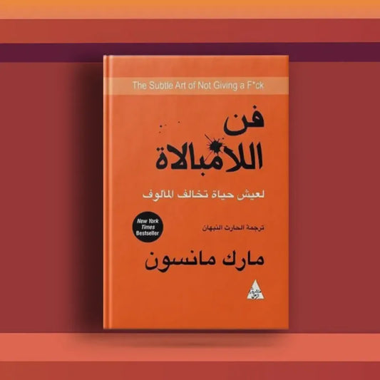 🔥 فن اللامبالاة: الكتاب اللي يعلّمك تعيش بذكاء بدون ضغط، وتختار معاركك صح