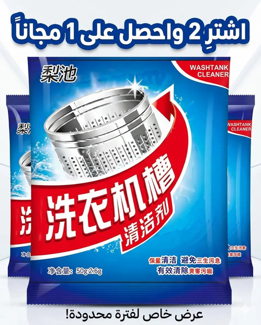 وداعاً للأوساخ والرواسب! 💪 منظف الغسالة الخارق يزيل العفن ويخلي غسالتك جديدة كأنها طالع من المصنع!