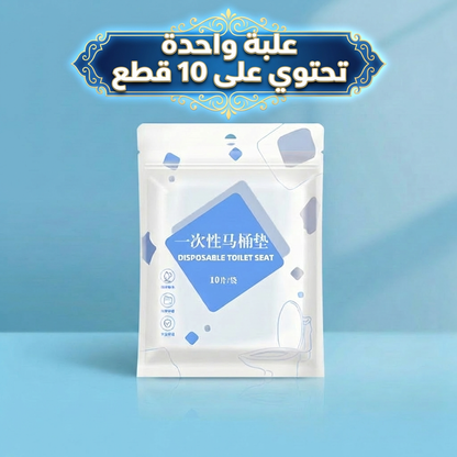 راحة ونظافة من أول استخدام! غطاء المرحاض الاستعمال الواحد… لأن صحتك أهم من أي شي!