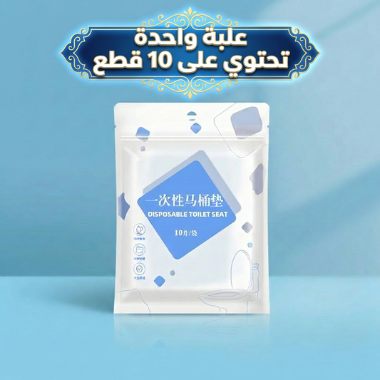 راحة ونظافة من أول استخدام! غطاء المرحاض الاستعمال الواحد… لأن صحتك أهم من أي شي!