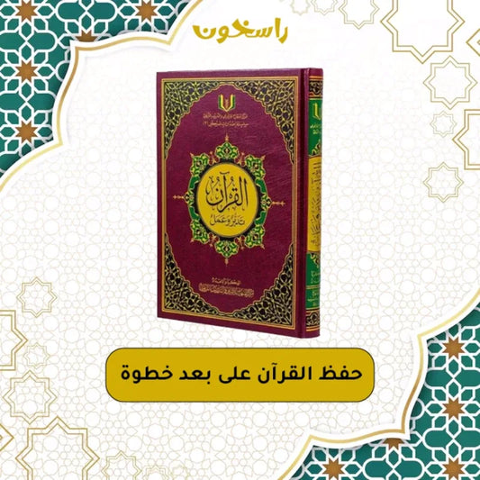 كتاب القرآن تدبّرٌ وعمل