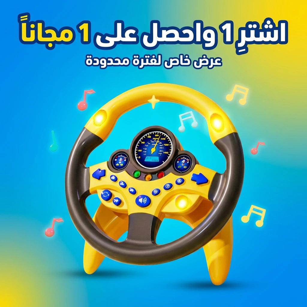 تجربة قيادة تخلي طفلك سعيد، متفاعل، ويقوّي تركيزه طول الوقت - عرض خاص: اشترِ 1 وخذ 1 مجانًا (1+1)
