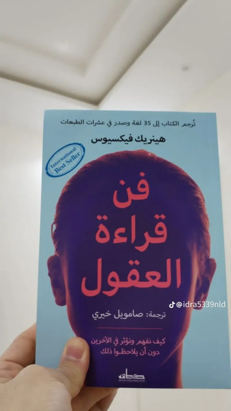 فن قراءة العقول